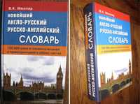 Мюллер. В.К. Новейший Англо-Русский. Русско-Английский Словарь.