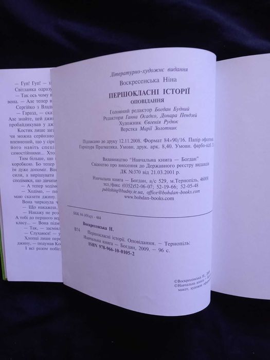 Воскресенська Ніна Першокласні історії. Оповідання. для дітей