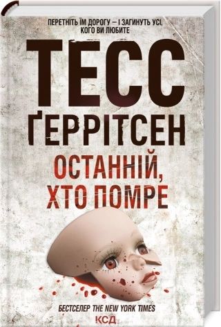 Книги з 6 по 10. Тесс Ґеррітсен (5 книг з колекції)