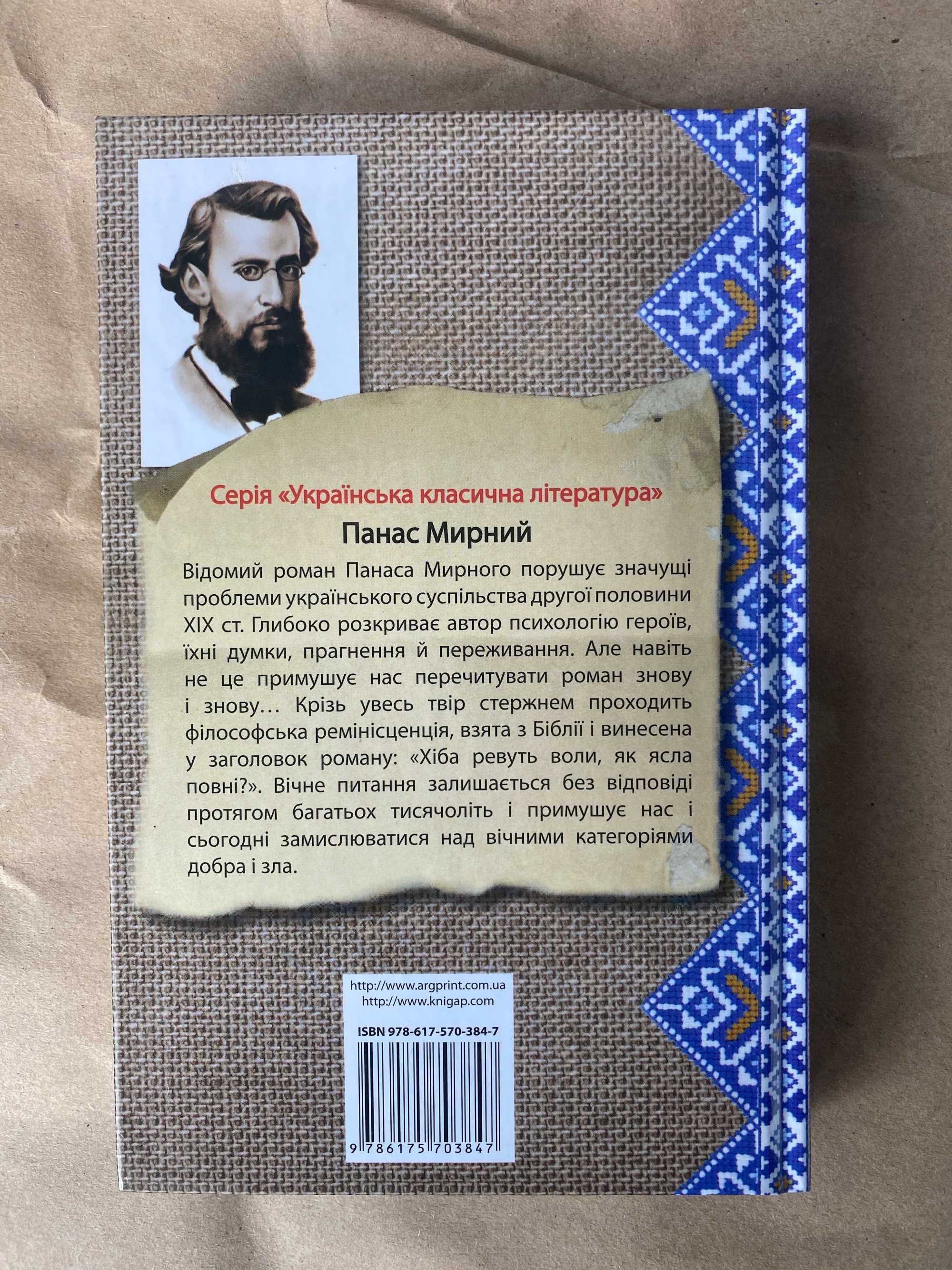 Хіба ревуть воли, як ясла повні? - Панас Мирний, Іван Білик