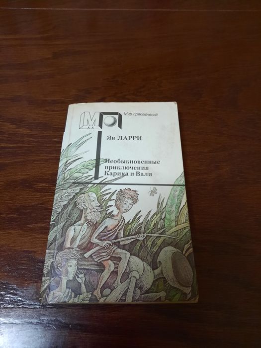 Продам книгу Яна Ларри "Необыкновенные приключения Карика и Вали".