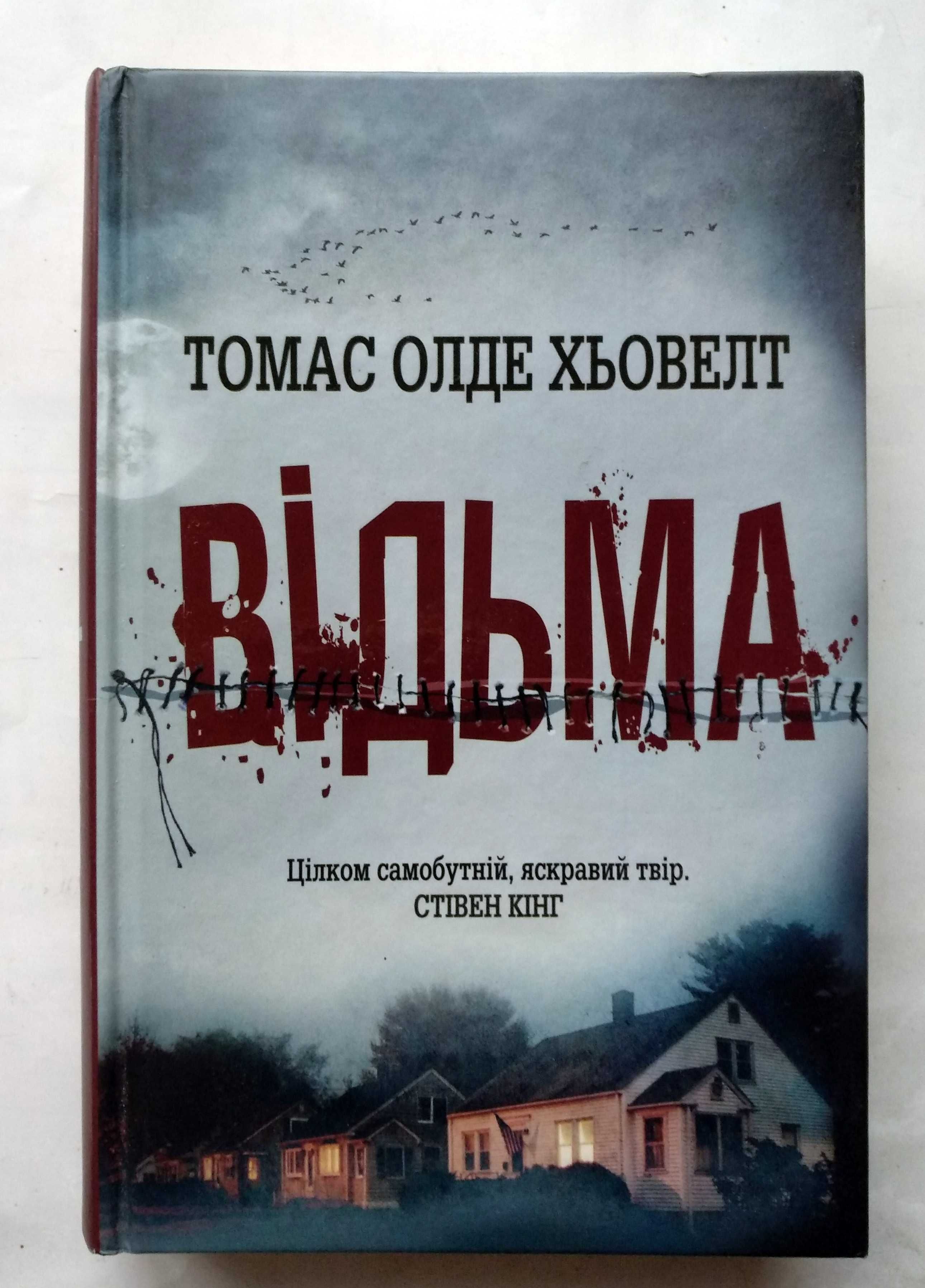 Томас Олде Хьовелт. Відьма.