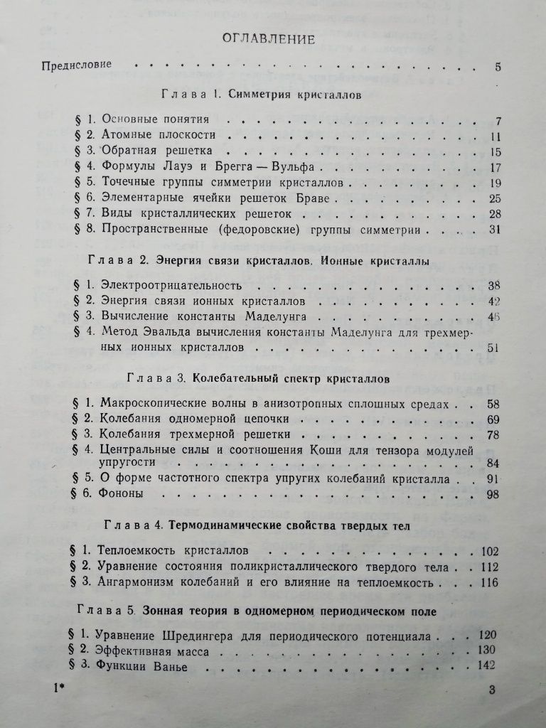 "Введение в теорию твердого тела. П.П. Павинский. 1979 г."