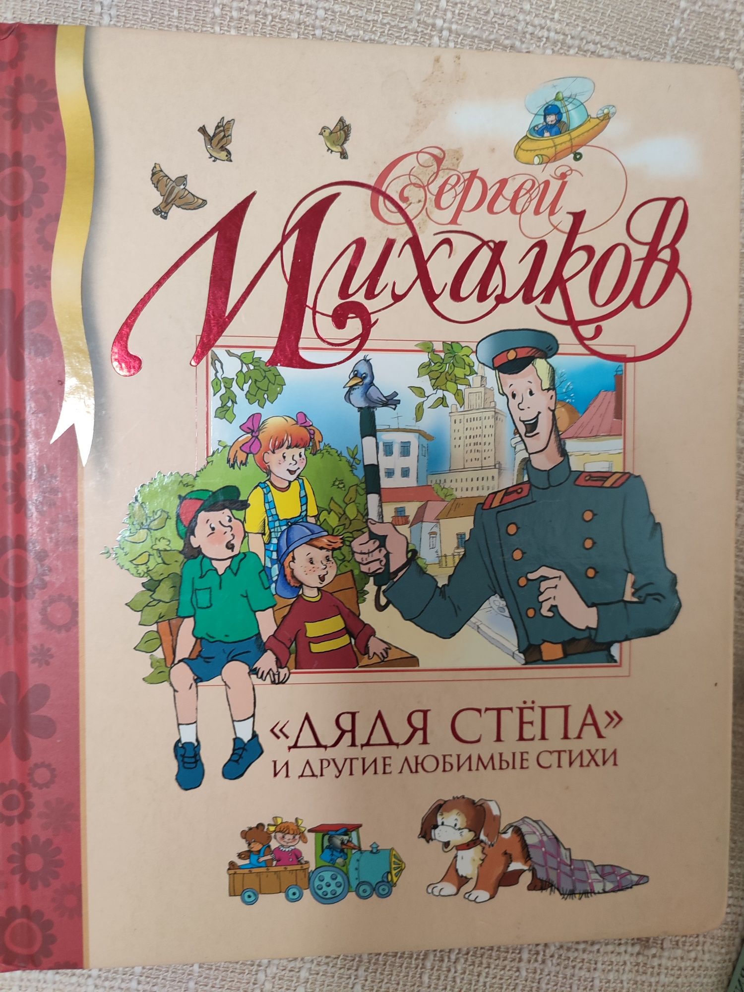Книга дядя Степа, Михалков