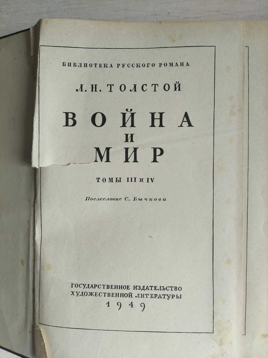 Лев Толстой Война и мир  Издание 1949 года