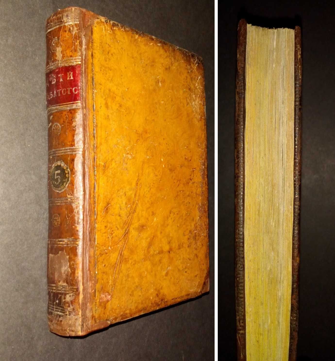 Старинная книга 1803г. Очень редкая!