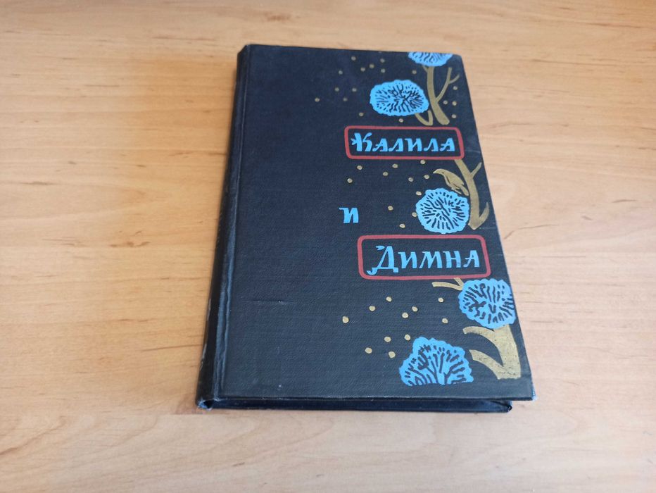 Калила и Димна 1957 иранская повесть