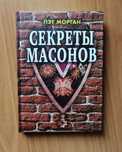 книга Пэт Морган "Секреты масонов"