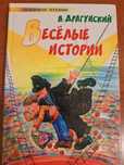Веселые истории Драгунский