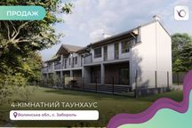 Продається Двоповерховий Таунхаус на етапі будівництва в с. Забороль!