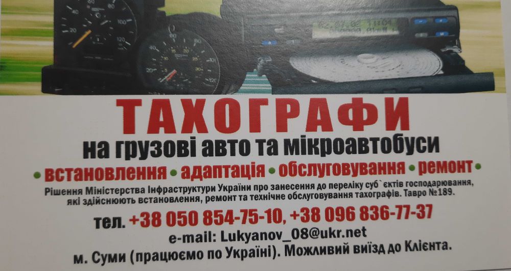 Тахограф Охтирка, установка,  калібровка.