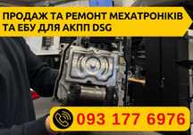 СТО Ремонт АКПП Офіційний сервіс ремонту DSG: Мехатроніки Плати DL DQ
