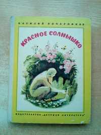 Бочарников"Красное Солнышко"(Повести и рассказы).