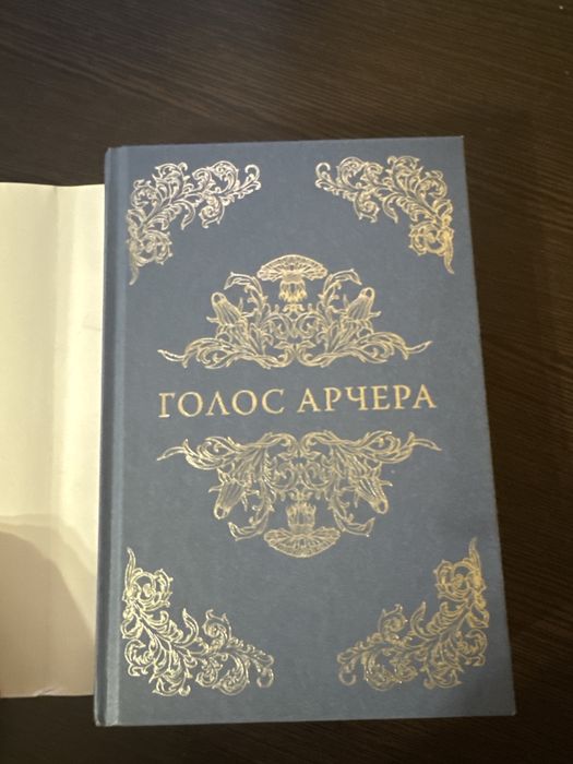Голос Арчера Там де любов зустрічається з долею. Книга 1. Міа Шерідан