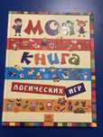Моя книга логических игр