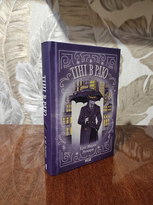 Книга "Тіні в раю" Еріх Марія Ремарк