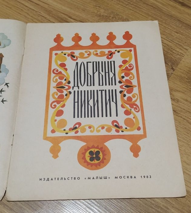 Детская книга. "Добрыня Никитич". Русская былина. 1982 год.