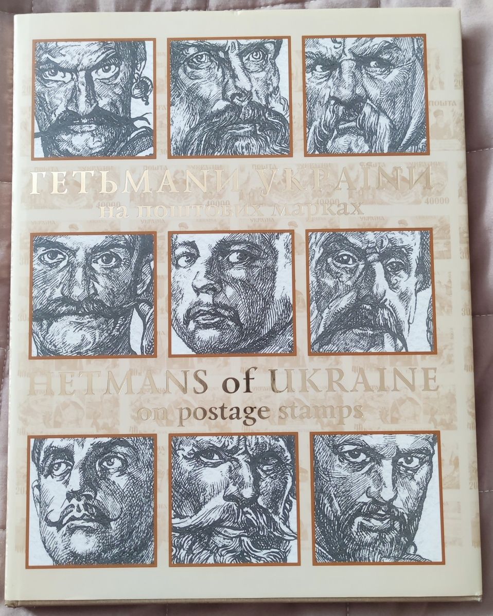 Гетьмани України на поштових марках