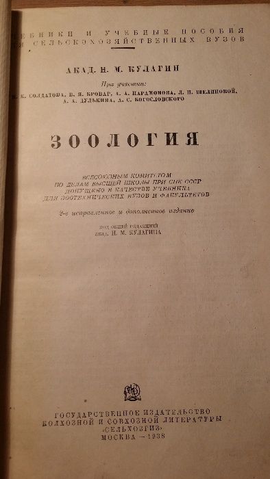 Зоология. Издательство Москва 1938 г. С цветными и ч/б иллюстрациями.