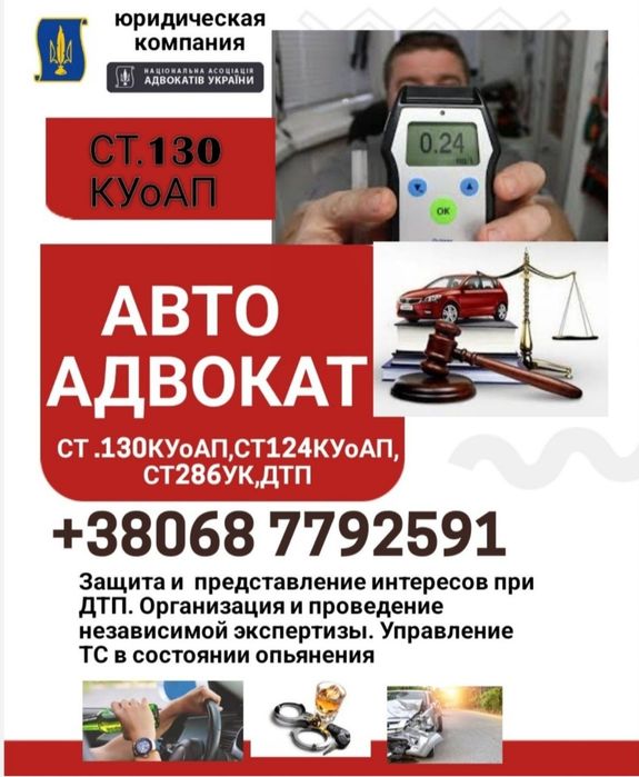 Адвокат Авто, Дтп , ст130 , Супровід у Суді