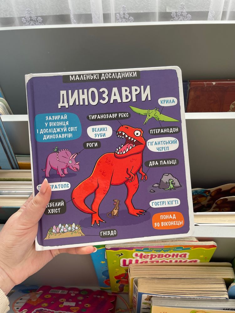 книжка про динозаврів з віконечками
