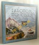 Галопом по світу Увлекательная настольная игра Билет на поезд