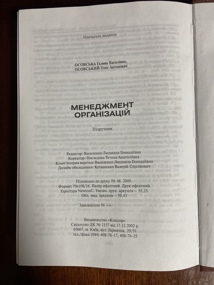 Книга книжка Г.В. Осовська менеджмент організації