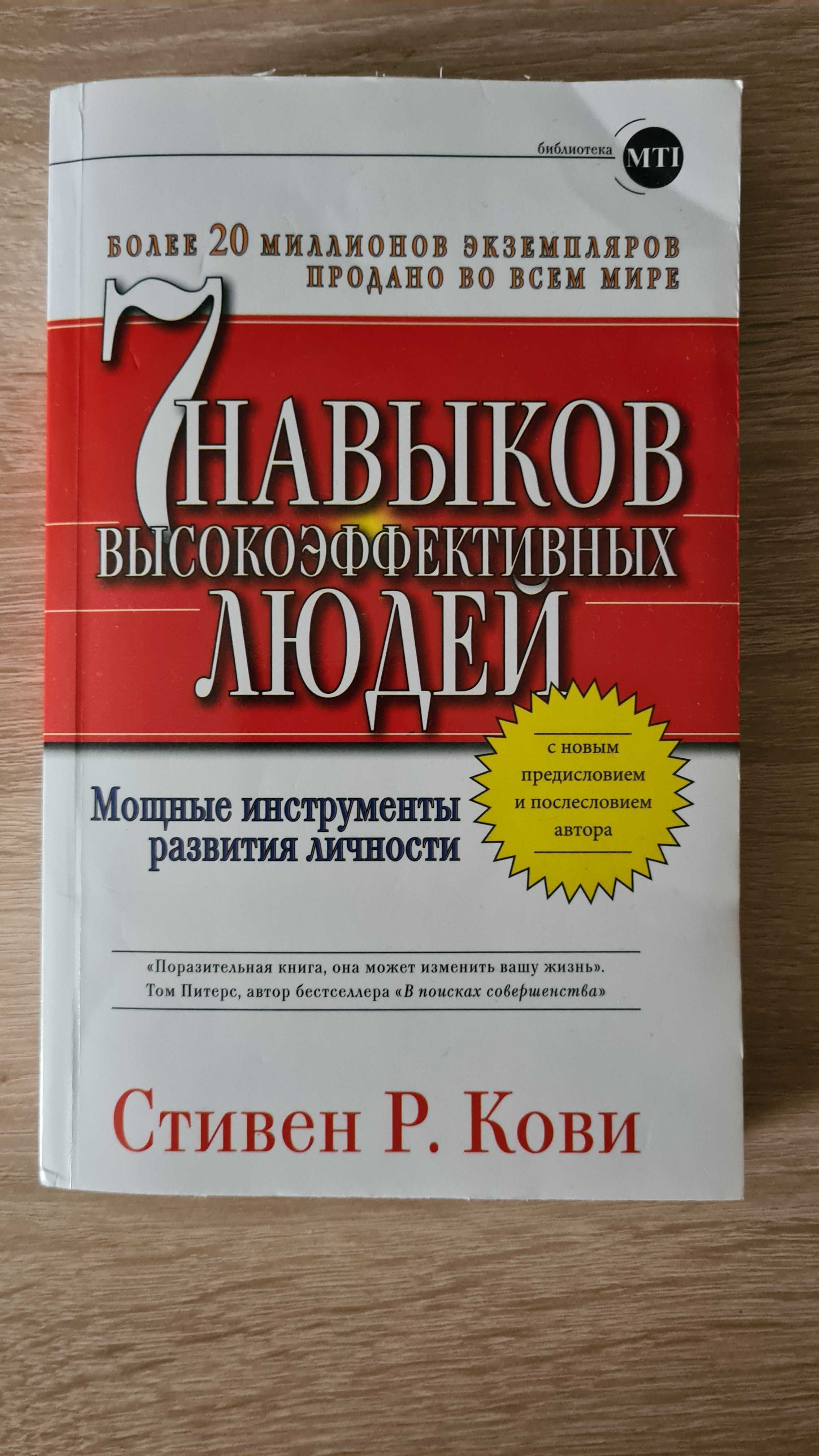 Книга " 7 навыков высокоэффективных людей" Стивен Кови