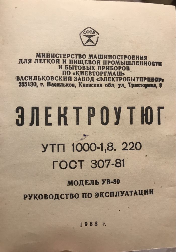 Праска утюг СССР УТП-1000-1,8 1988р.