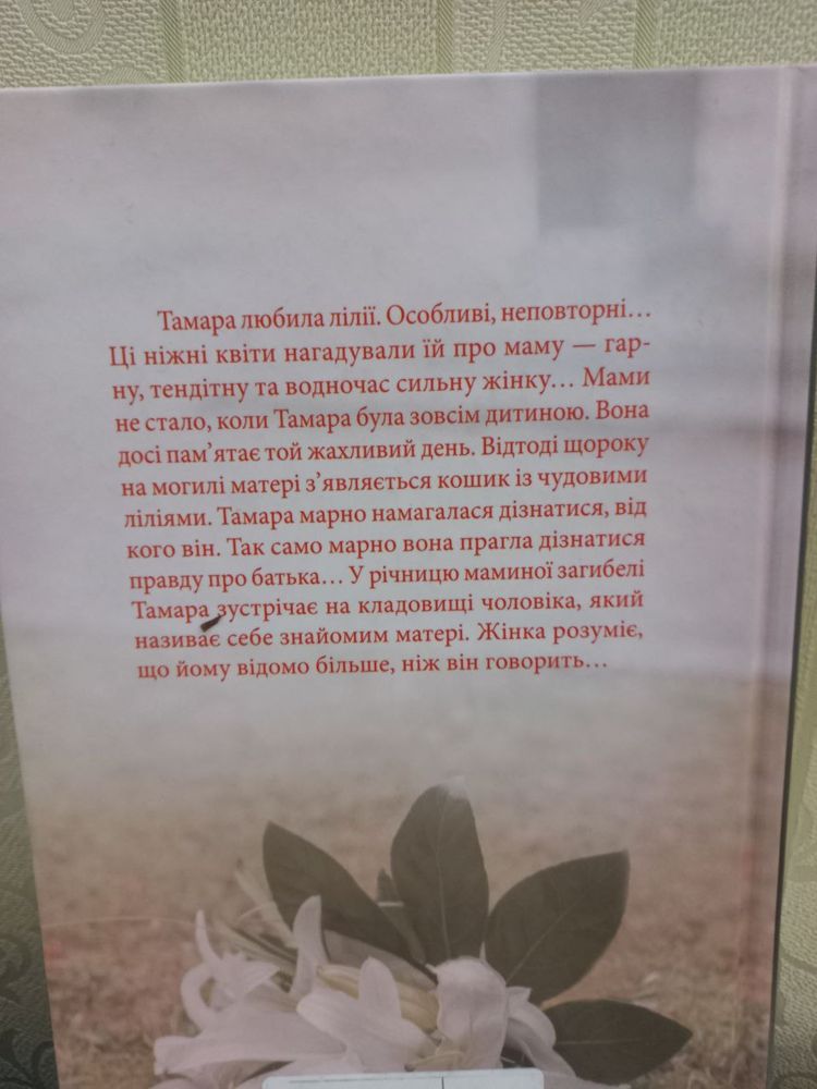 Книга прочитана Світлана Талан «Букет улюблених квітів»