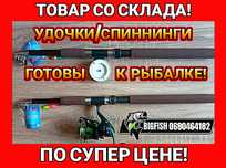 Новые удочки/спиннинги по супер  цене!  2,1м-2,7м! Готовы к рыбалке!