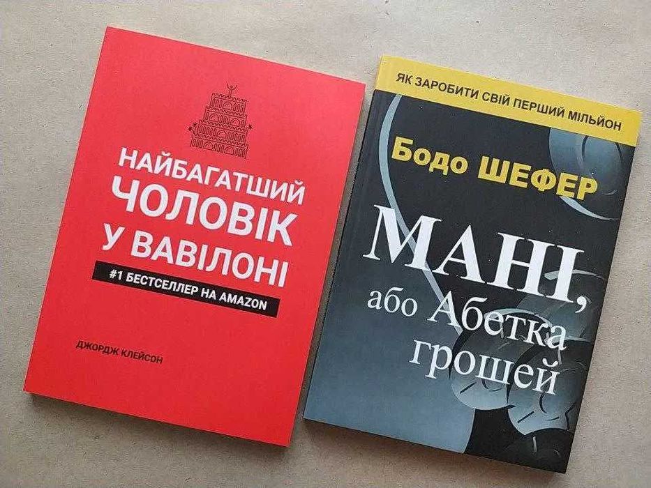 Клейсон Найбагатший чоловік у Вавилоні + Шефер. Мані або Абетка грошей