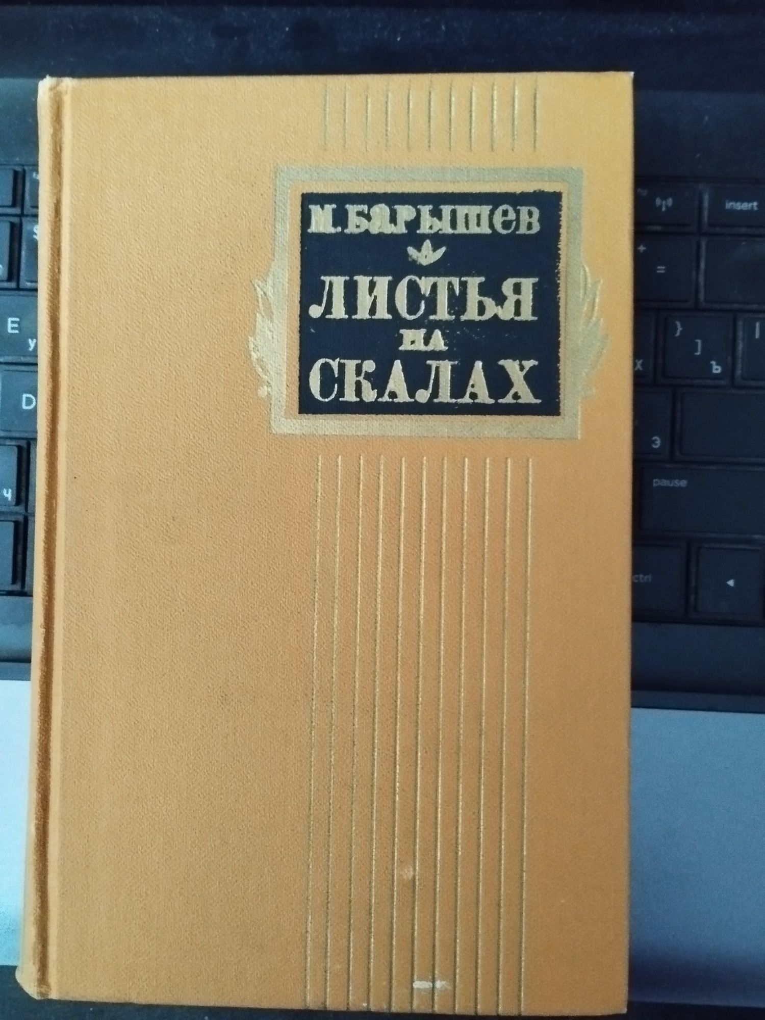 Книга.Листья на скалах.М.Барышев.Роман,повести.О жизни солдата в дни В