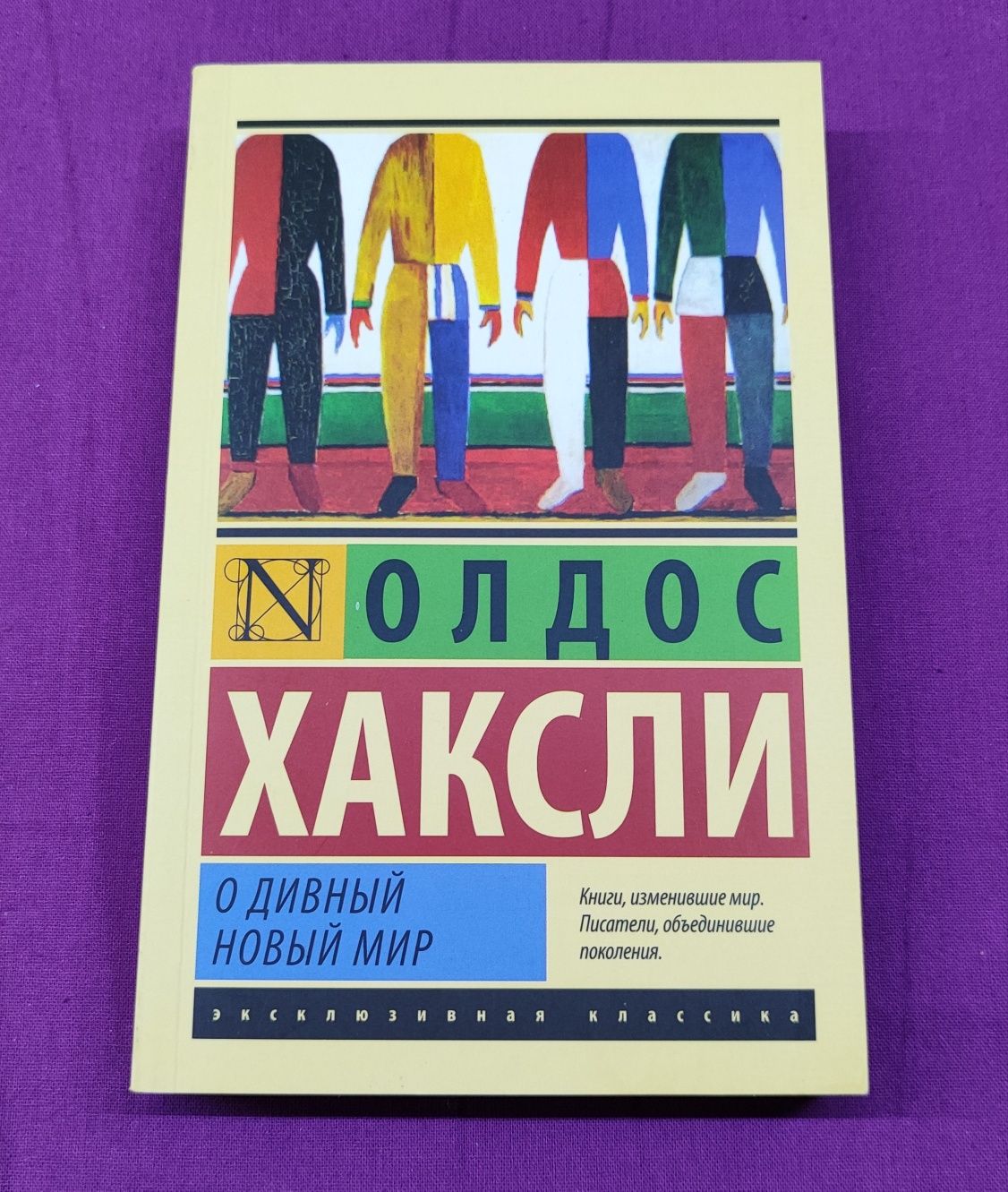 Олдос Гакслі "Прекрасний новий світ" російською мовою