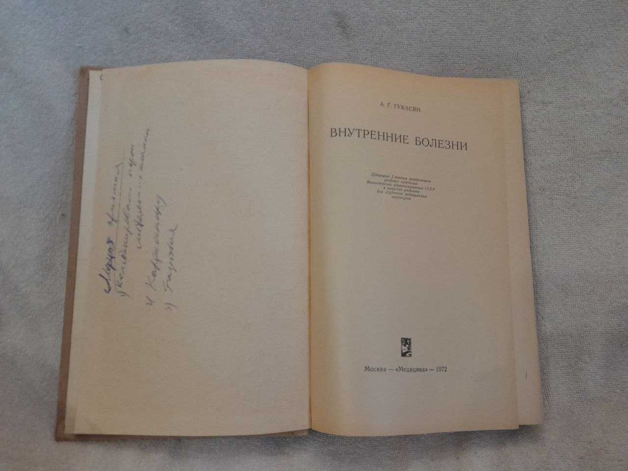 А.Г.Гукасян Внутренние болезни 1972 р.