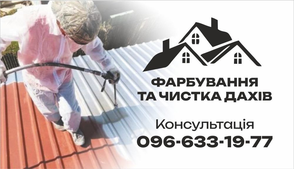 Фарбування Покраска дахів складів ферм ангарів чистка бруківки побілка
