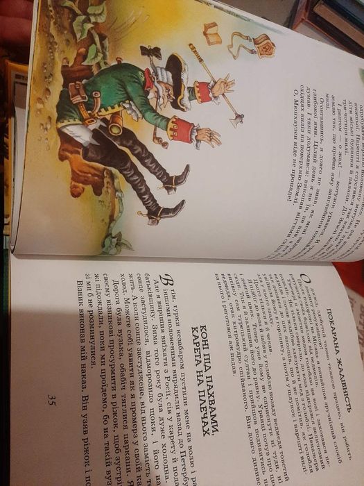 Пригоди барона Мюнхаузена. Махаон