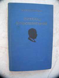 "Михайло Коцюбинський. Життя і творчість" Н.Л. Калениченко, 1956 рік