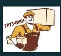 Пропонуємо послуги вантажників, грузчиків МУКАЧЕВО