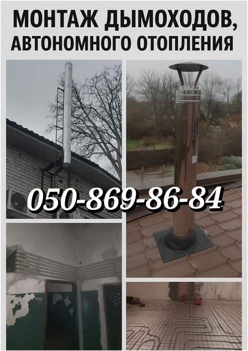 Монтаж дымоходов, буржуйки, отопление,  сантехника, теплый пол Днепр