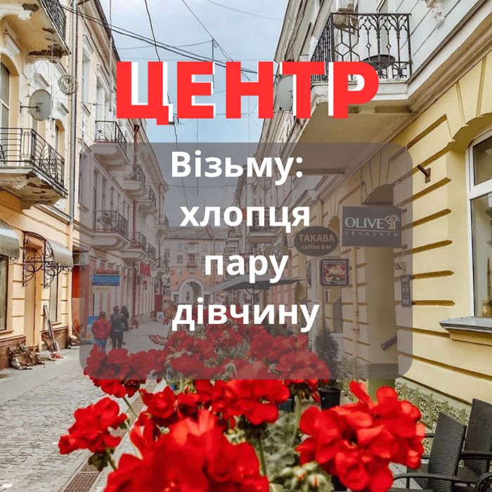 Власник. Кімната. Центр