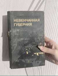 Книги старі :  Невенская губерния, Жизнь Иисуса , На західному фронті