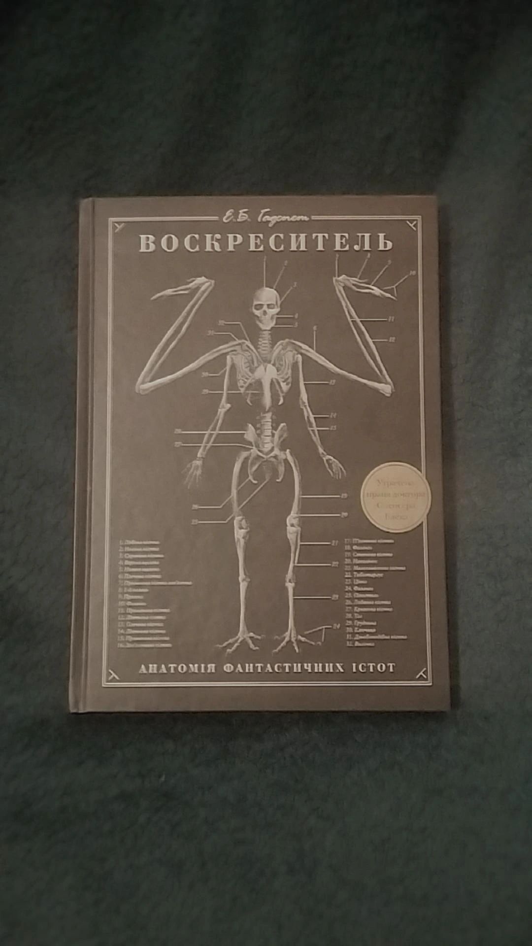 Книга Воскреситель Е. Б. Гадспет