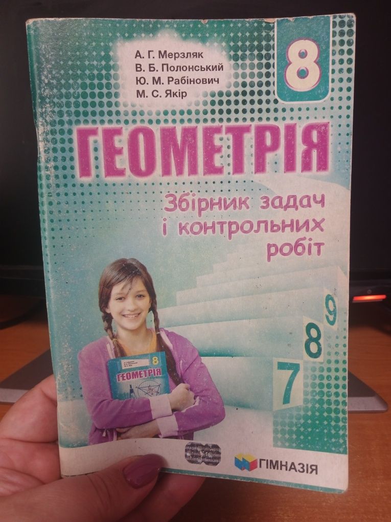 Продам книгу Геометрія збірник задач і контрольних робіт 8 клас