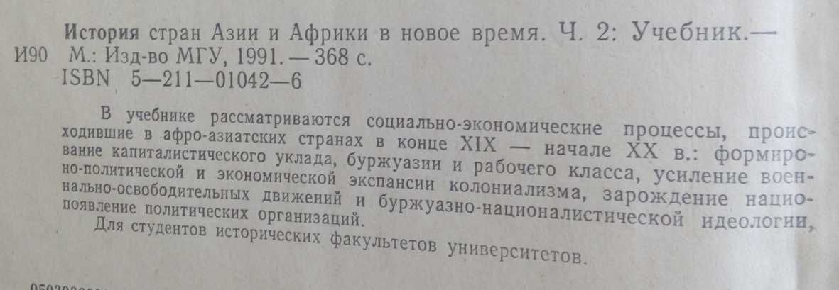 История стран Азии и Африки в новое время 1989 в 2 частях