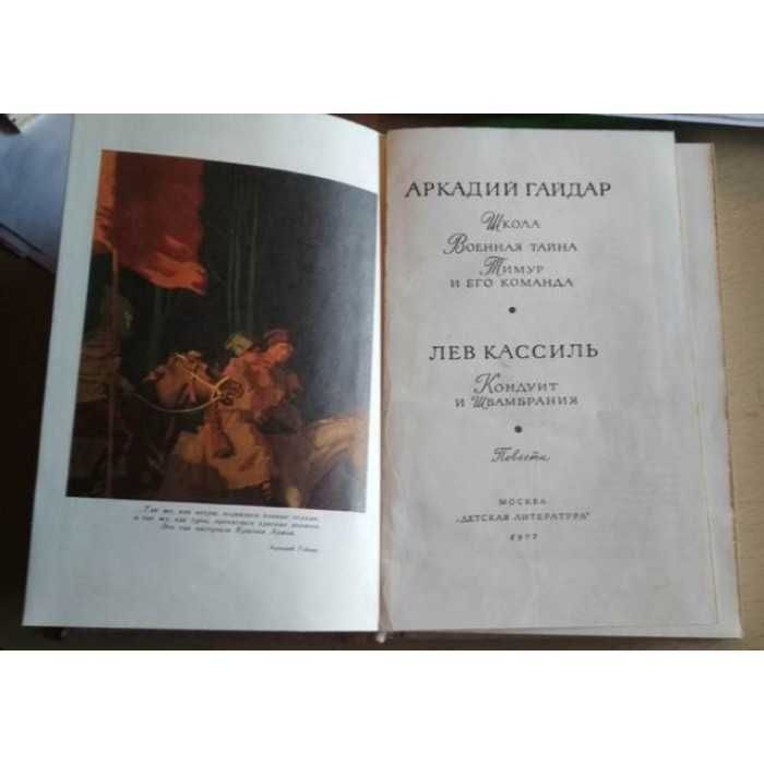 Библиотека мир лит для детей, Аркадий Гайдар и Лев Кассиль, 1977г.