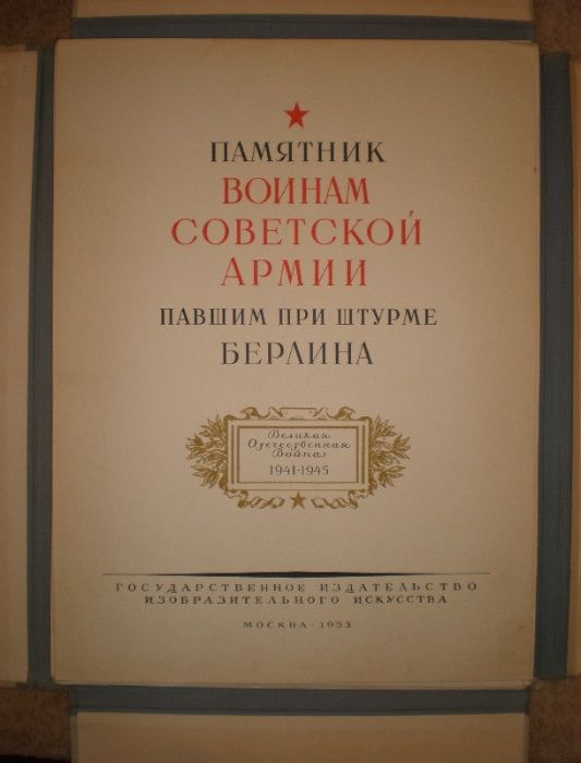 Книга-Альбом Памятник воинам в Берлине, 1953, Редкая