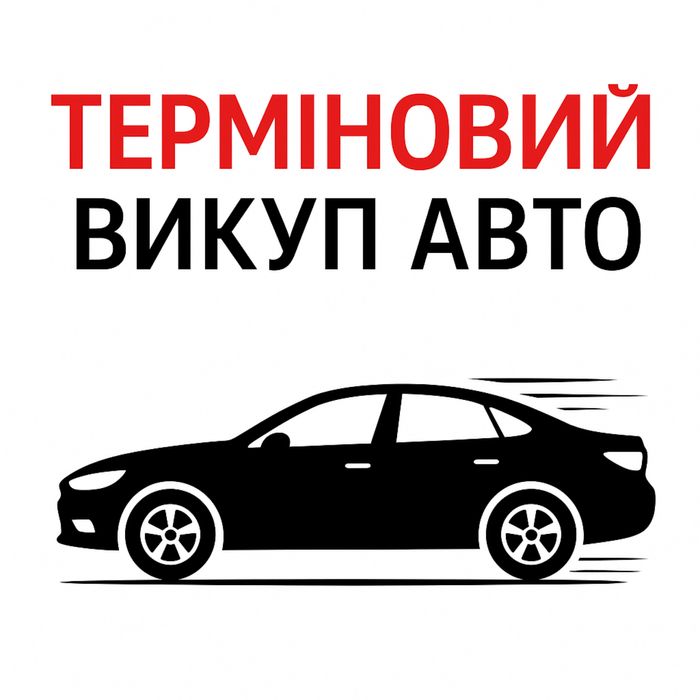 ТЕРМІНОВИЙ викуп авто