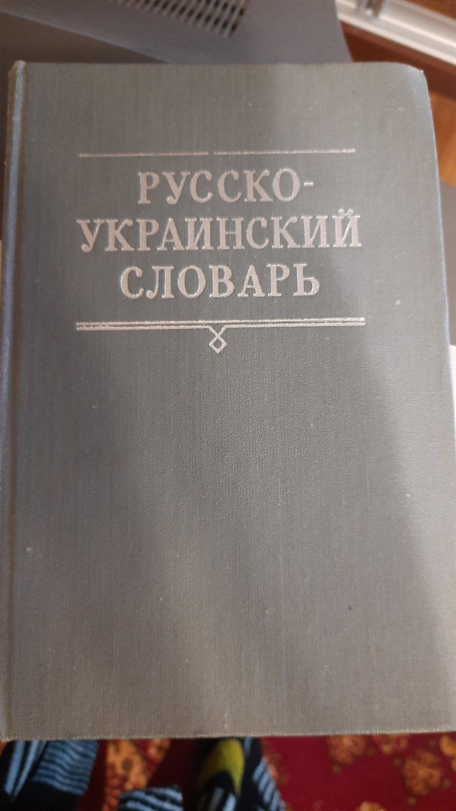 Лот 3 тома Украинско-русский словарь