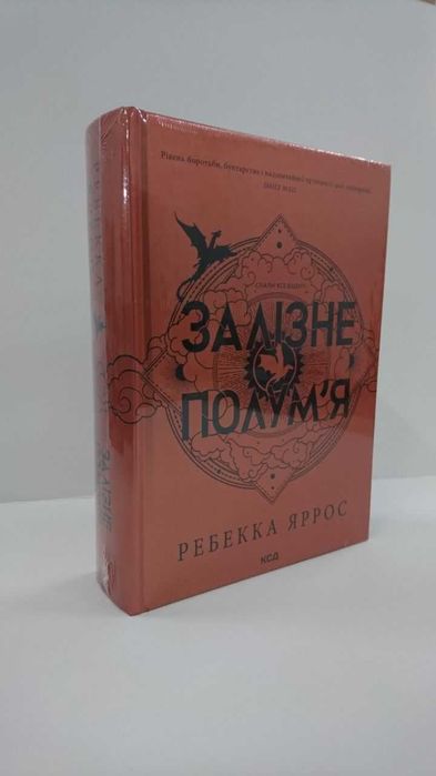 Книга Залізне полум'я. Ребекка Яррос